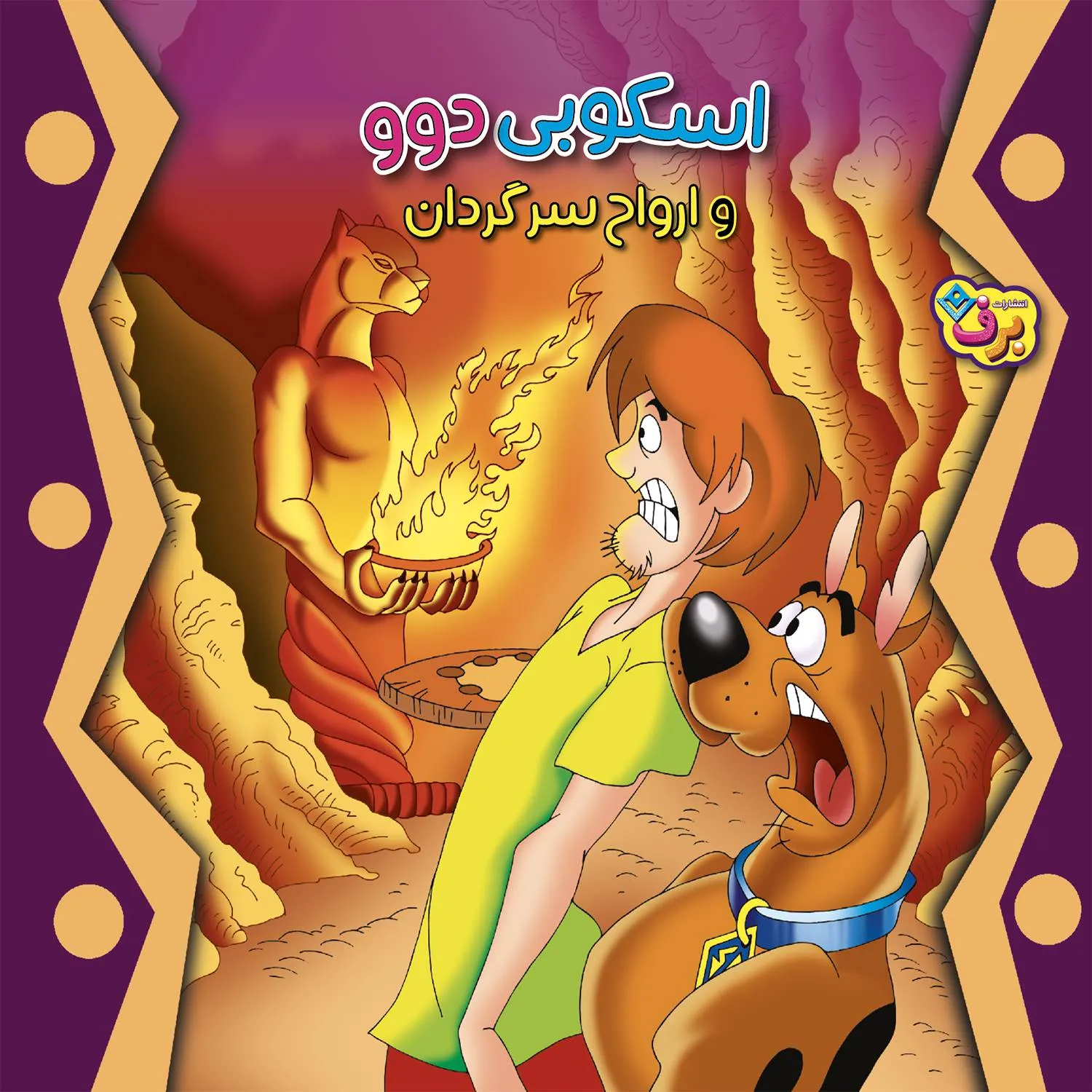 اسكوبی دوو و ارواح سرگردان